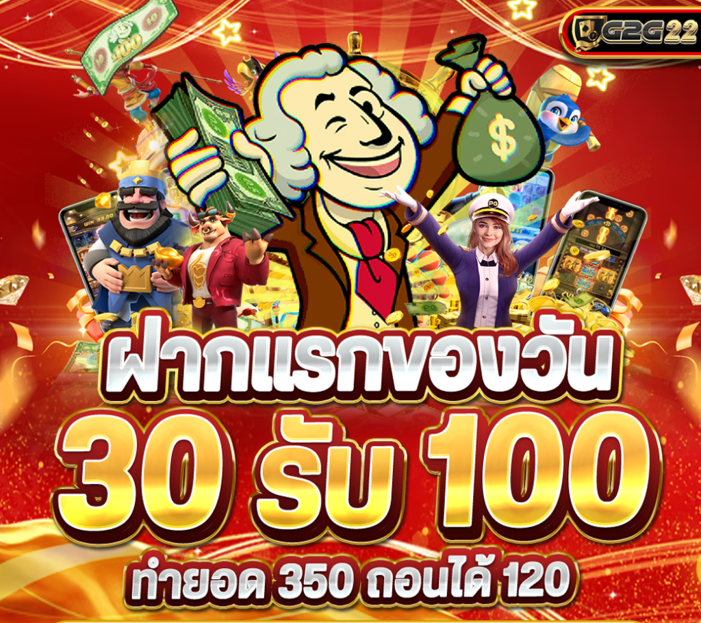 G2G22 ฝากแรกของวัน