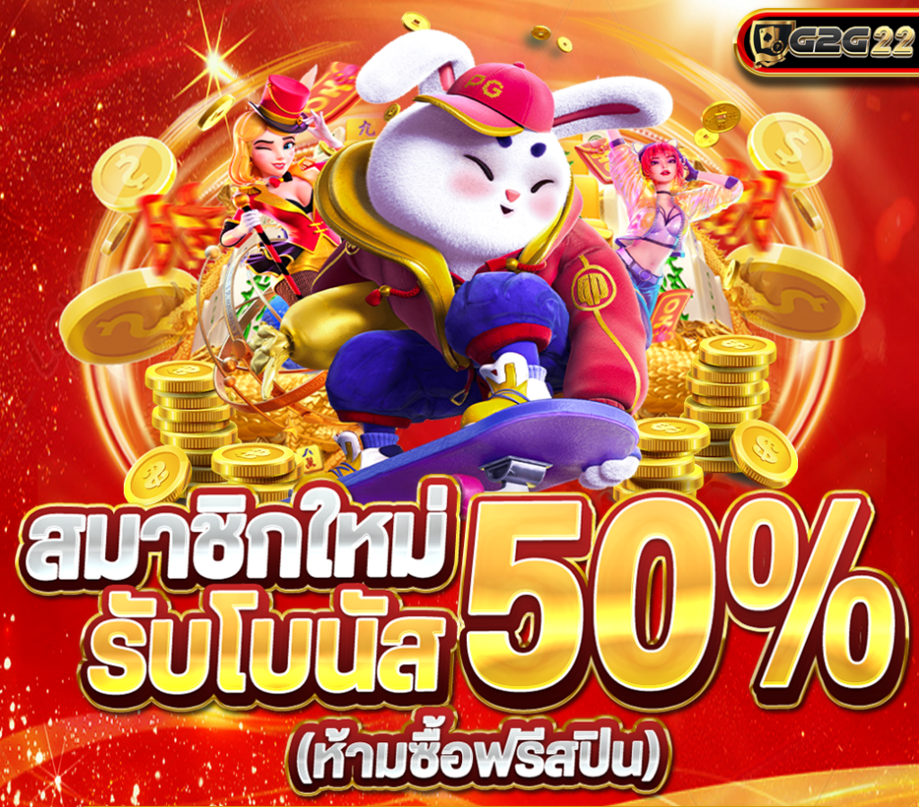 สมัครสมาชิกใหม่ g2g22
