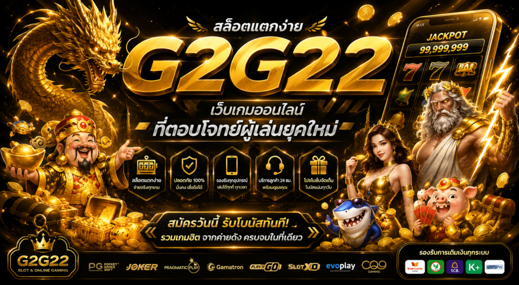 g2g22 สล็อตแตกง่าย