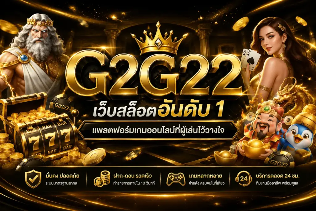 g2g22เว็บสล็อตอันดับ 1